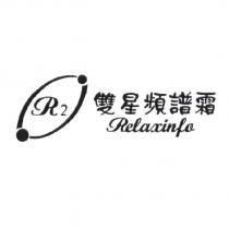 雙星頻譜霜 Relaxinfo 及圖