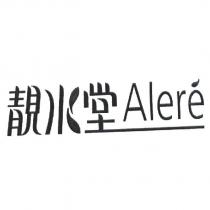 靚水堂 Alere