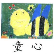 童心及圖