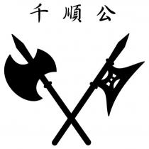 千順公及圖