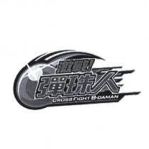 激戰!彈珠人 CROSSFIGHT B-DAMAN & DEVICE