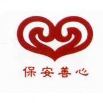 保安善心及圖
