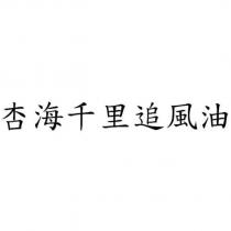 杏海千里追風油