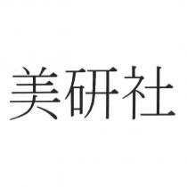 美研社