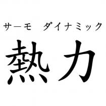 熱力サ-モ ダイナミック