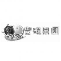 豐碩果園 Fong Shuo 及圖