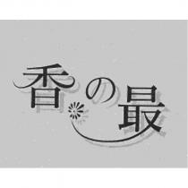 香の 最及圖