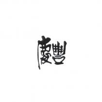 慶豐