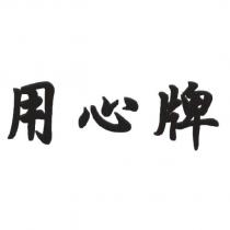 用心牌