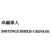 卓越華人 DISTINGUISHED CHINESE