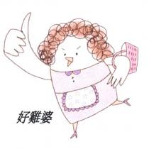 好雞婆 及圖