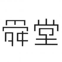 舜堂