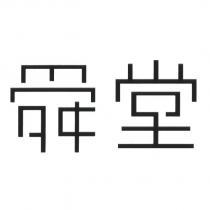 舜堂