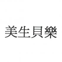 美生貝樂