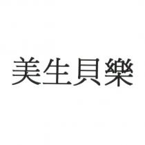 美生貝樂