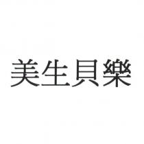 美生貝樂