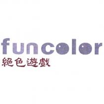 funcolor 絕色遊戲