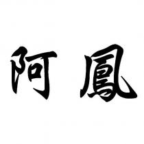 阿鳳