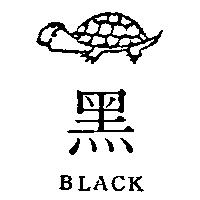 黑及圖 BLACK 