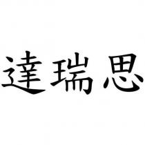 達瑞思