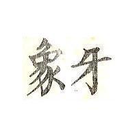 象牙