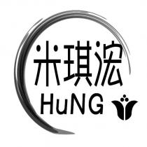 米琪浤 HUNG 及圖