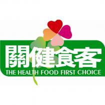 關健食客及圖