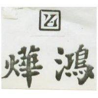 燁鴻及圖