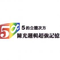 5 的立體次方 陳光邏輯超強記憶及圖