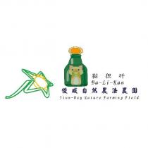 猫狸矸俊威自然農法農園及圖