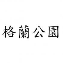 格蘭公園