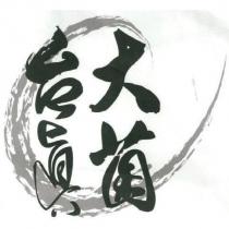 台大真菌