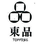 東品及圖 TOPPING 