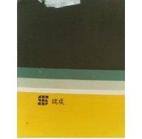 瑞成及圖