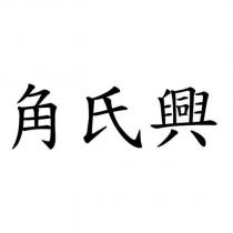 角氏興