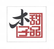 木子甜品設計圖