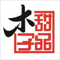 木子甜品設計圖