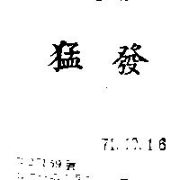 猛發