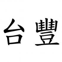 台豐