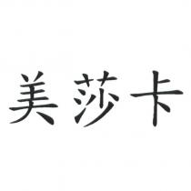 美莎卡