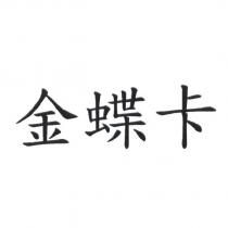 金蝶卡