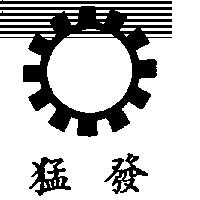 猛發及圖