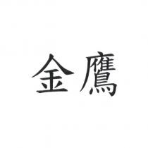 金鷹