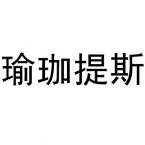 瑜珈提斯