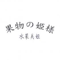 果物の姬樣及水果美姬