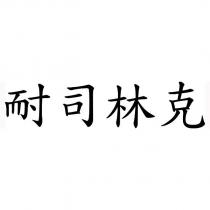 耐司林克