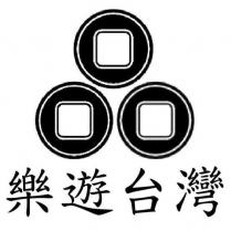 樂遊台灣及圖