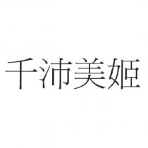 千沛美姬