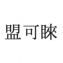 盟可睞