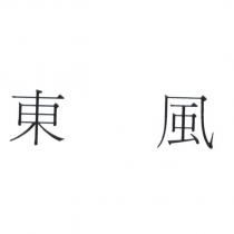 東風